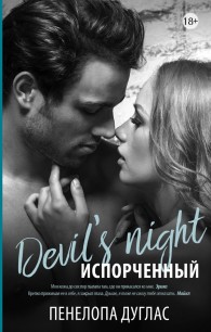 Обложка книги Испорченный - Пенелопа Дуглас