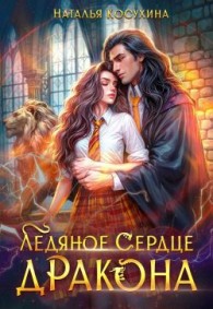 Обложка книги Ледяное сердце дракона - Наталья Викторовна Косухина
