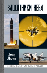 Обложка книги Защитники неба - Леонид Михайлович Млечин