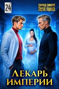 Обложка книги Лекарь Империи 24 - Александр Лиманский