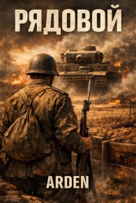 Обложка книги Рядовой - Arden