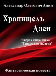 Обложка книги Хранитель Дзен - Александр Олегович Анин