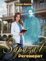 Обложка книги Регенерат - Елена Кароль