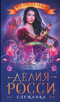 Обложка книги Служанка - Делия Росси