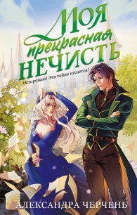 Обложка книги Моя прекрасная нечисть - Александра Черчень