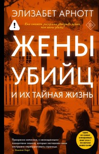 Обложка книги Жены убийц и их тайная жизнь - Элизабет Арнотт