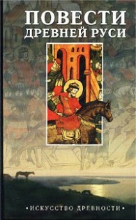 Обложка книги Повесть временных лет - Нестор Летописец