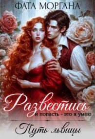 Обложка книги Развестись и попасть - это я умею. Путь львицы - Алиса Рудницкая