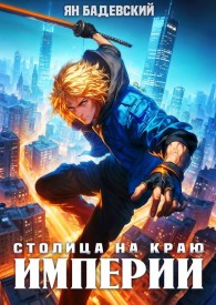 Обложка книги Столица на краю империи - Ян Анатольевич Бадевский