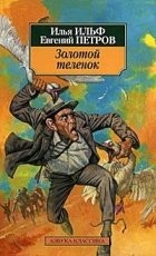 Обложка книги Золотой теленок - Илья Ильф, Евгений Петров