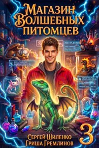 Обложка книги Магазин волшебных питомцев 3 - Сергей Шиленко
