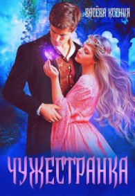 Обложка книги Чужестранка - Ксения Васёва