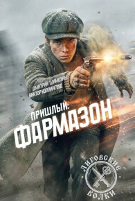 Обложка книги Фармазон - Дмитрий Шимохин