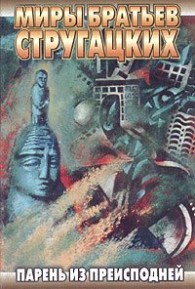 Обложка книги Парень из преисподней - Аркадий Натанович Стругацкий