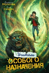 Обложка книги Учитель Особого Назначения. Том 7 - Илья Игоревич Савич