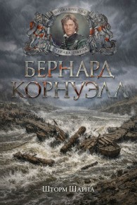 Обложка книги Шторм Шарпа - Бернард Корнуэлл