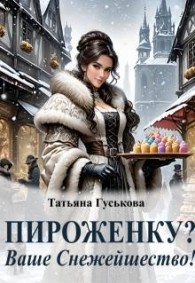 Обложка книги Пироженку? Ваше Снежейшество! - Татьяна Гуськова