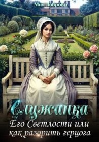 Обложка книги Служанка Его Светлости, или Как разорить герцога - Мия Лаврова