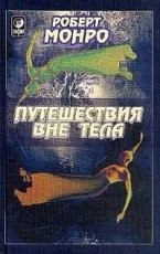 Обложка книги Путешествия вне тела - Роберт Аллан Монро