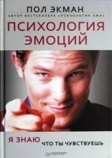 Обложка книги Психология эмоций. Я знаю, что ты чувствуешь - Экман Пол