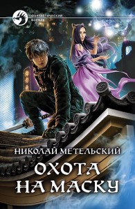 Обложка книги Охота на маску - Николай Александрович Метельский