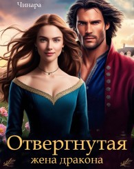 Обложка книги Отвергнутая жена дракона. Второй шанс для попаданки - Чинара