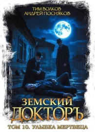 Обложка книги Улыбка мертвеца - Тим Волков