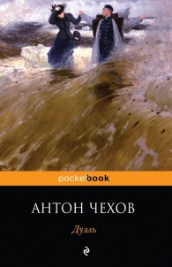 Обложка книги Дуэль - Антон Павлович Чехов