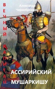 Обложка книги Ассирийский мушаркишу - Александр Васильевич Чернобровкин
