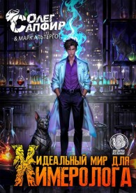 Обложка книги Идеальный мир для Химеролога 3 - Олег Сапфир