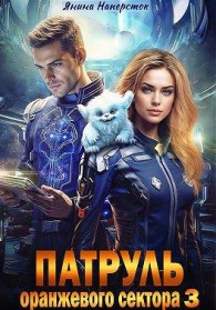 Обложка книги Патруль оранжевого сектора – 3 - Янина Наперсток