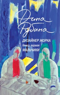 Обложка книги Мальчики - Дина Ильинична Рубина