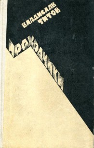 Обложка книги Проходчики. Всем смертям назло... - Владислав Андреевич Титов