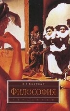 Обложка книги Философия - Спиркин Александр Георгиевич