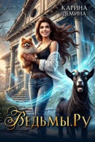 Обложка книги Ведьмы.Ру - Екатерина Насута