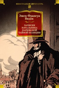 Обложка книги Записки начальника парижской тайной полиции - Эжен-Франсуа Видок
