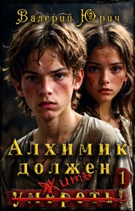 Обложка книги Алхимик должен умереть! Том 1 - Валерий Юрич