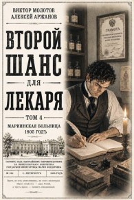 Обложка книги Второй шанс для Лекаря. Том 4 - Алексей Аржанов