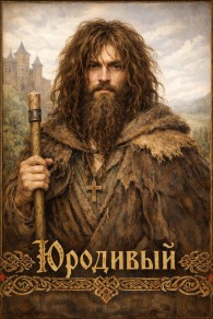 Обложка книги Юродивый - Руслан Ромальдович