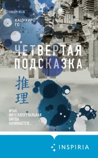 Обложка книги Четвертая подсказка - Кацухиро Го
