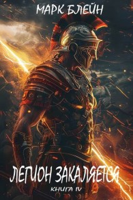 Обложка книги Легион закаляется - Марк Блейн