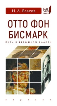 Обложка книги Отто фон Бисмарк. Путь к вершинам власти (pdf) - Николай Анатольевич Власов
