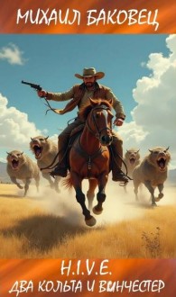 Обложка книги Два кольта и винчестер - Михаил Владимирович Баковец