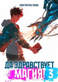 Обложка книги Да здравствует магия! 3 - Константин Зубов