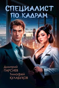 Обложка книги Специалист по кадрам - Дмитрий Яковлевич Парсиев