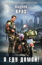 Обложка книги Я еду домой! - Андрей Круз