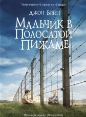Обложка книги Мальчик в полосатой пижаме - Джон Бойн