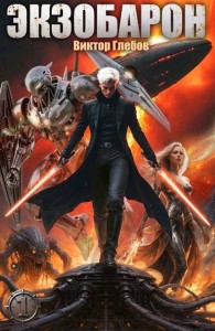 Обложка книги Экзобарон - Михаил Ежов