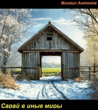 Обложка книги Сарай в иные миры - Михаил Антонов