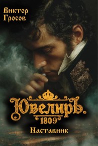 Обложка книги Ювелиръ. 1809. Наставник - Виктор Гросов